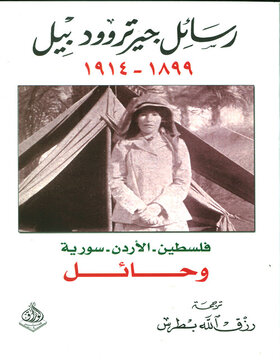 رسائل جيرتروود بيل 1899 - 1914
